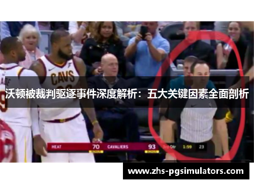 沃顿被裁判驱逐事件深度解析：五大关键因素全面剖析