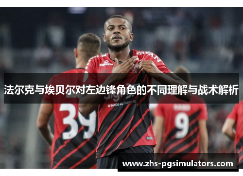 法尔克与埃贝尔对左边锋角色的不同理解与战术解析