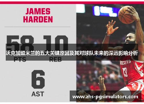 沃克加盟米兰的五大关键原因及其对球队未来的深远影响分析