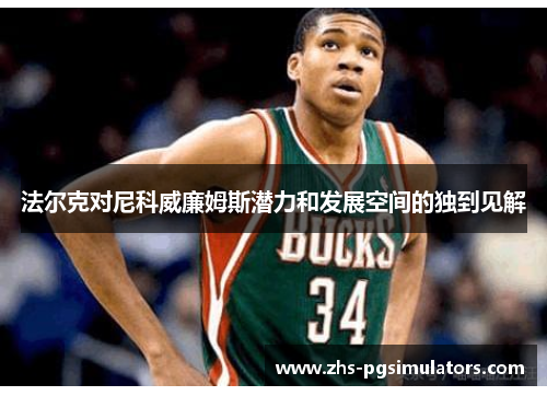 法尔克对尼科威廉姆斯潜力和发展空间的独到见解