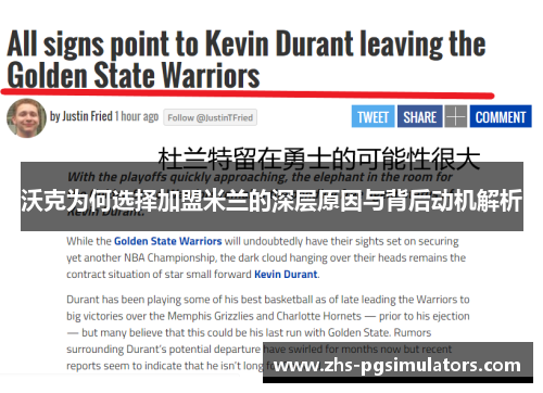 沃克为何选择加盟米兰的深层原因与背后动机解析