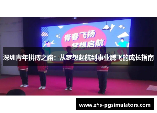 深圳青年拼搏之路：从梦想起航到事业腾飞的成长指南