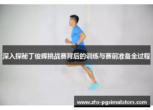 深入探秘丁俊晖挑战赛背后的训练与赛前准备全过程