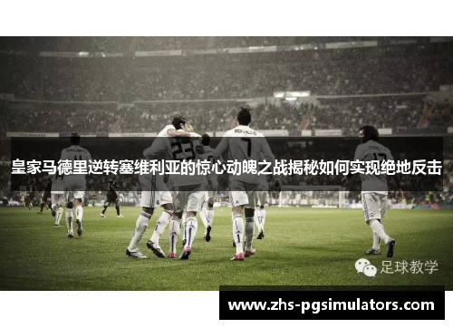 皇家马德里逆转塞维利亚的惊心动魄之战揭秘如何实现绝地反击