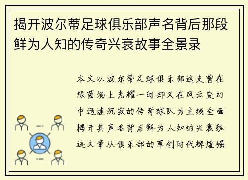 揭开波尔蒂足球俱乐部声名背后那段鲜为人知的传奇兴衰故事全景录