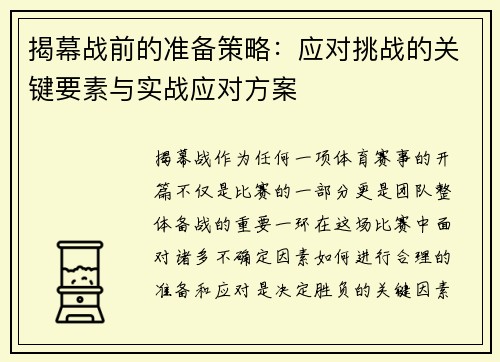 揭幕战前的准备策略:应对挑战的关键要素与实战应对方案 揭幕战前的准备策略:应对挑战的关键要素与实战应对方案
