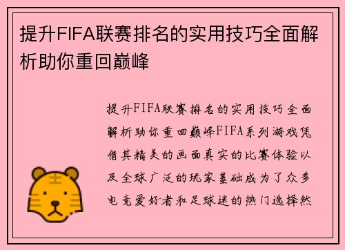 提升FIFA联赛排名的实用技巧全面解析助你重回巅峰
