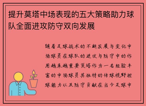 提升莫塔中场表现的五大策略助力球队全面进攻防守双向发展
