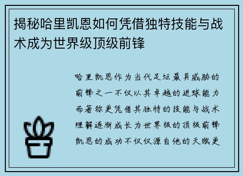 揭秘哈里凯恩如何凭借独特技能与战术成为世界级顶级前锋