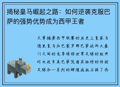 揭秘皇马崛起之路：如何逆袭克服巴萨的强势优势成为西甲王者