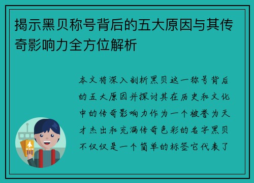 揭示黑贝称号背后的五大原因与其传奇影响力全方位解析