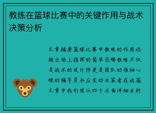 教练在篮球比赛中的关键作用与战术决策分析 教练在篮球比赛中的关键作用与战术决策分析