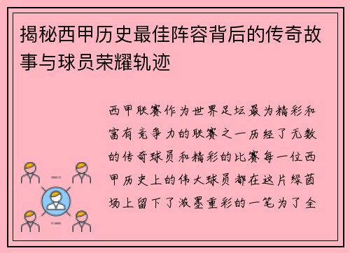 揭秘西甲历史最佳阵容背后的传奇故事与球员荣耀轨迹