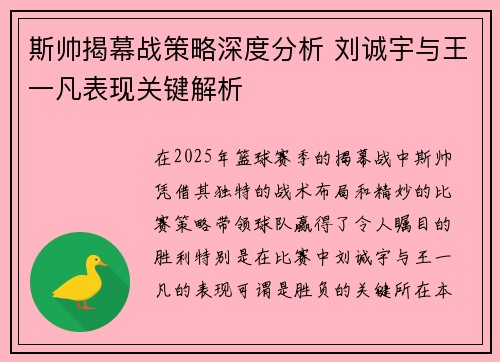 斯帅揭幕战策略深度分析 刘诚宇与王一凡表现关键解析