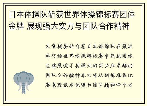 日本体操队斩获世界体操锦标赛团体金牌 展现强大实力与团队合作精神