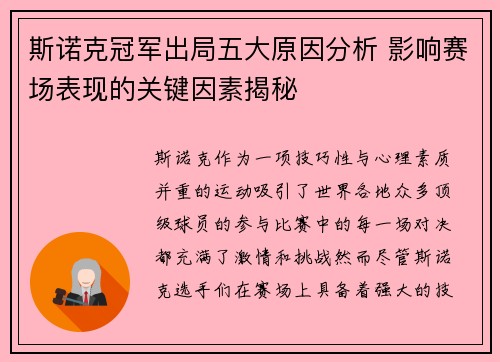 斯诺克冠军出局五大原因分析 影响赛场表现的关键因素揭秘