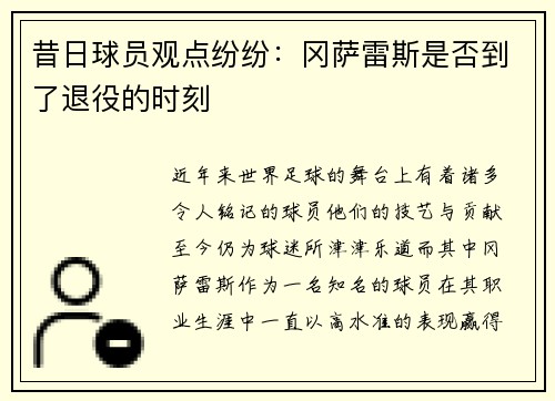 昔日球员观点纷纷:冈萨雷斯是否到了退役的时刻 昔日球员观点纷纷:冈萨雷斯是否到了退役的时刻