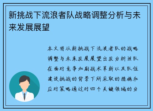新挑战下流浪者队战略调整分析与未来发展展望