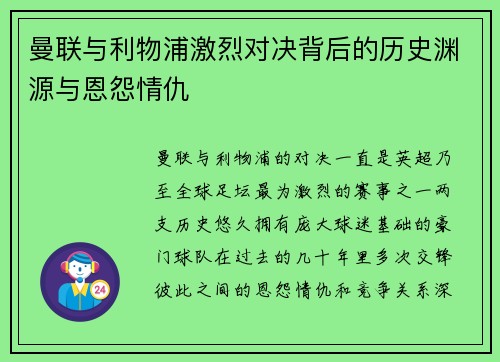 曼联与利物浦激烈对决背后的历史渊源与恩怨情仇