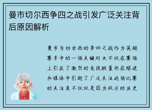 曼市切尔西争四之战引发广泛关注背后原因解析