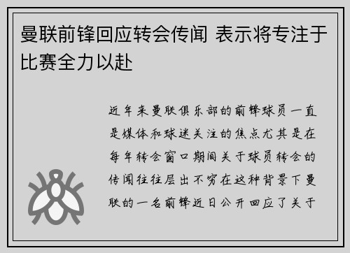 曼联前锋回应转会传闻 表示将专注于比赛全力以赴