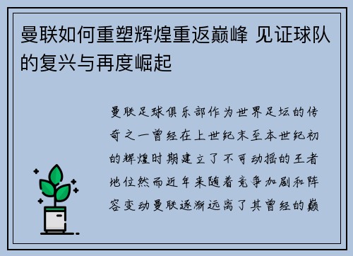 曼联如何重塑辉煌重返巅峰 见证球队的复兴与再度崛起
