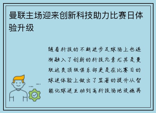 曼联主场迎来创新科技助力比赛日体验升级