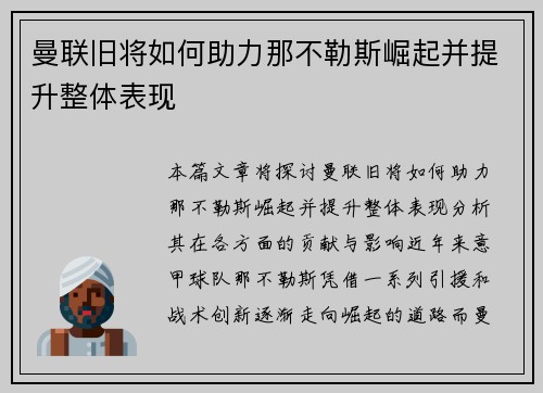 曼联旧将如何助力那不勒斯崛起并提升整体表现