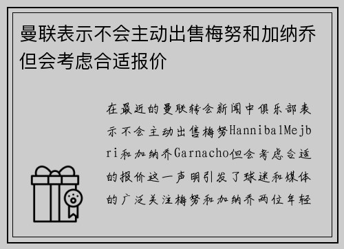 曼联表示不会主动出售梅努和加纳乔但会考虑合适报价