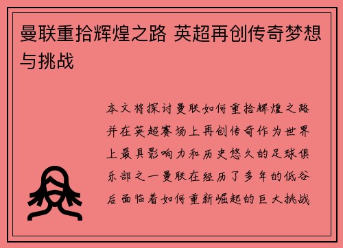 曼联重拾辉煌之路 英超再创传奇梦想与挑战