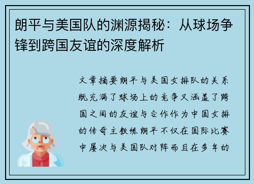 朗平与美国队的渊源揭秘：从球场争锋到跨国友谊的深度解析