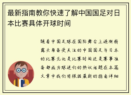 最新指南教你快速了解中国国足对日本比赛具体开球时间