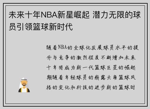 未来十年NBA新星崛起 潜力无限的球员引领篮球新时代