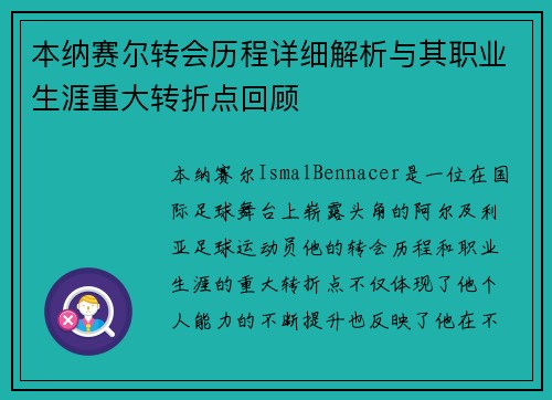 本纳赛尔转会历程详细解析与其职业生涯重大转折点回顾 本纳赛尔转会历程详细解析与其职业生涯重大转折点回顾