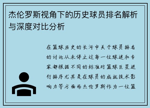 杰伦罗斯视角下的历史球员排名解析与深度对比分析 杰伦罗斯视角下的历史球员排名解析与深度对比分析