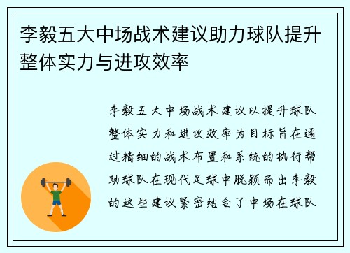 李毅五大中场战术建议助力球队提升整体实力与进攻效率