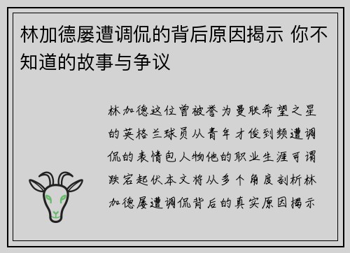 林加德屡遭调侃的背后原因揭示 你不知道的故事与争议