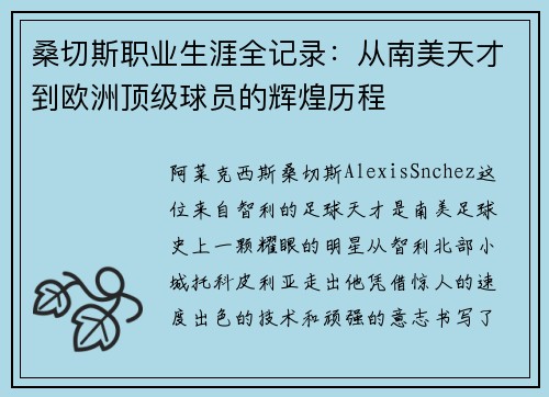桑切斯职业生涯全记录：从南美天才到欧洲顶级球员的辉煌历程