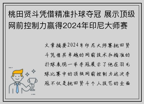 桃田贤斗凭借精准扑球夺冠 展示顶级网前控制力赢得2024年印尼大师赛