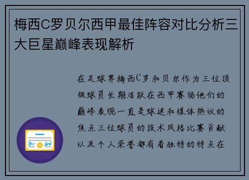 梅西C罗贝尔西甲最佳阵容对比分析三大巨星巅峰表现解析