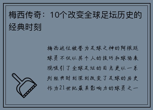 梅西传奇：10个改变全球足坛历史的经典时刻