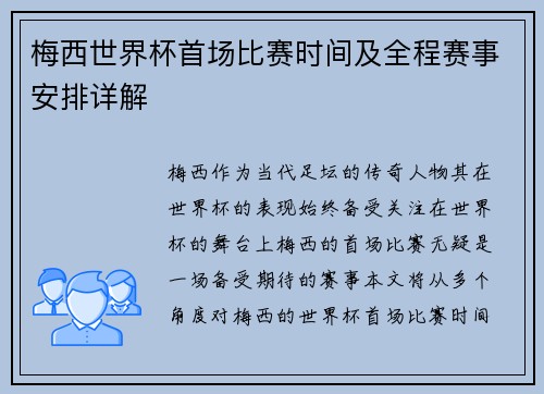梅西世界杯首场比赛时间及全程赛事安排详解