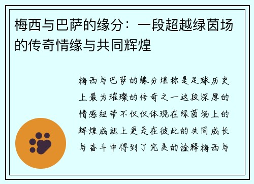 梅西与巴萨的缘分:一段超越绿茵场的传奇情缘与共同辉煌 梅西与巴萨的缘分:一段超越绿茵场的传奇情缘与共同辉煌