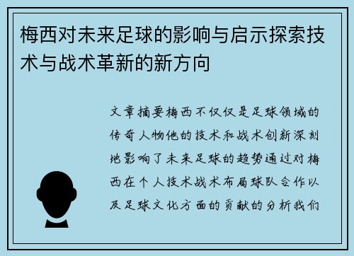 梅西对未来足球的影响与启示探索技术与战术革新的新方向