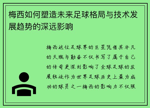 梅西如何塑造未来足球格局与技术发展趋势的深远影响