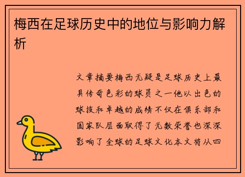 梅西在足球历史中的地位与影响力解析