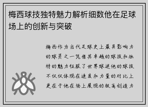 梅西球技独特魅力解析细数他在足球场上的创新与突破
