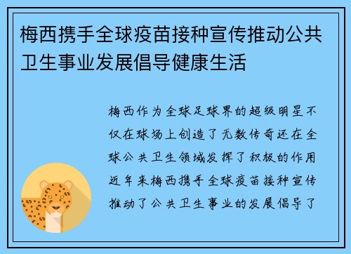 梅西携手全球疫苗接种宣传推动公共卫生事业发展倡导健康生活
