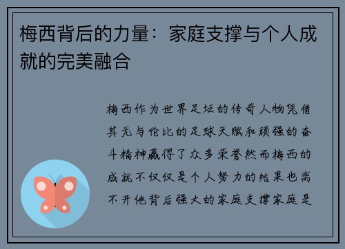 梅西背后的力量：家庭支撑与个人成就的完美融合