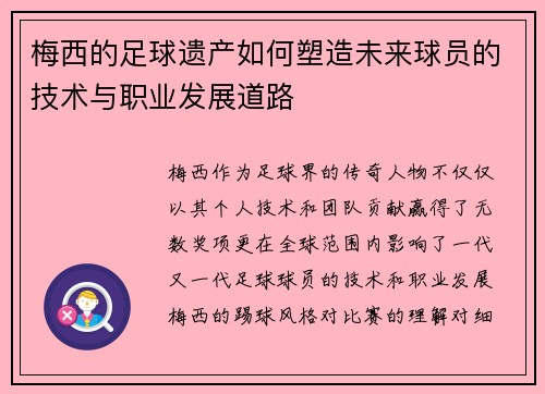 梅西的足球遗产如何塑造未来球员的技术与职业发展道路